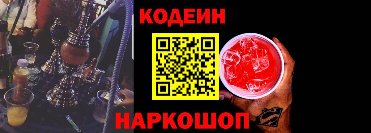 Знаменск  Codein напиток Lean (лин)  Вход с VPN 